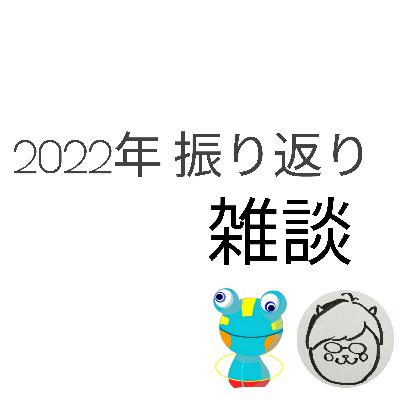 2022年の放送振り返りと来年の抱負 2022年の放送振り返りと来年の抱負