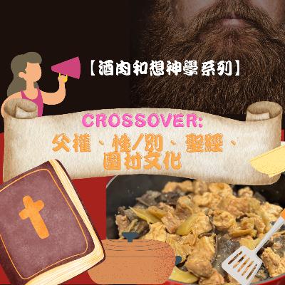 EP7 |【酒肉和想神學系列】Crossover: 父權、性/別、聖經、圍村文化