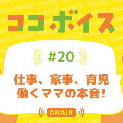 #20 仕事、家事、育児 働くママの本音! #20 仕事、家事、育児 働くママの本音!
