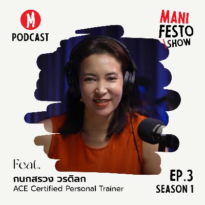 EP.3 | สร้างหุ่นสวยด้วยพลังของ Hormones | Manifesto \ Health