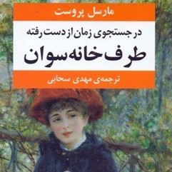 بخش دوم روخوانی ترجمه مهدی سحابی از رمان در جستجوی زمان از دست رفته مارسل پروست