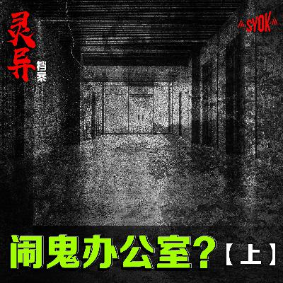 闹鬼办公室?【上】| 江奕龍 灵异档案 闹鬼办公室?【上】| 江奕龍 灵异档案