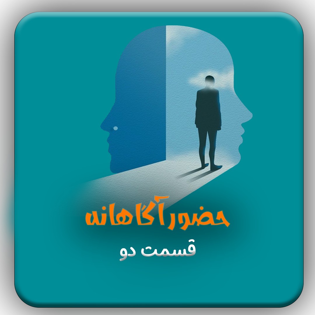 E2 حضور آگاهانه | قسمت دو