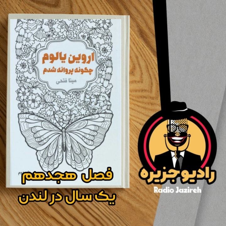 خوانش کتاب چگونه پروانه شدم فصل هجدهم