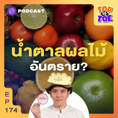 TTT174 น้ำตาลในผลไม้ อันตรายกว่าน้ำตาลทรายจริงหรือ? TTT174 น้ำตาลในผลไม้ อันตรายกว่าน้ำตาลทรายจริงหรือ?