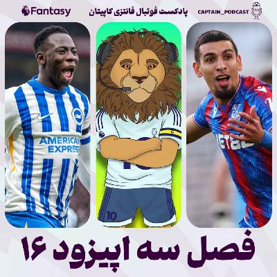 فصل سوم - قسمت شانزدهم