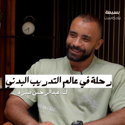 رحلة في عالم التدريب البدني | ك.عبد الرحمن صبره | بسيطة بودكاست