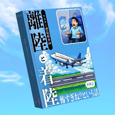 離陸と着陸怖すぎね？という話（リスナー投稿紹介回）漠然#19.5
