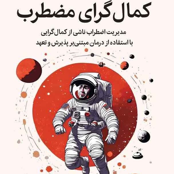 معرفی کتاب کمال گرای مضطرب