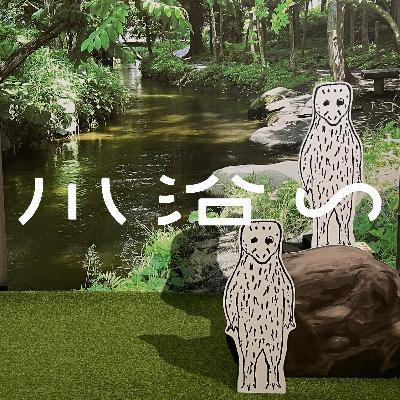 #010 夏休み②│河童のライブカメラ(遠野、盛岡、花巻) #010 夏休み②│河童のライブカメラ(遠野、盛岡、花巻)