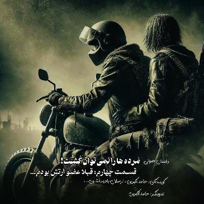 مُرده ها را نمیتوان کُشت - قسمت چهارم: قبلا عضوِ ارتش بودم مُرده ها را نمیتوان کُشت - قسمت چهارم: قبلا عضوِ ارتش بودم