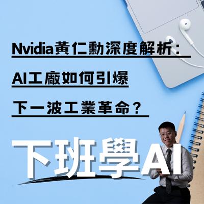Nvidia黃仁勳 深度解析：AI工廠 如何引爆下一波工業革命？