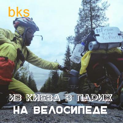 КИЕВ - ПАРИЖ! Расширить кругозор на ВЕЛОсипеде #bks