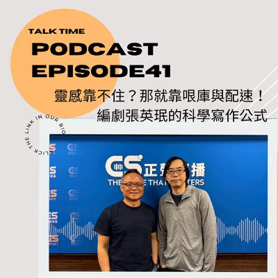 EP41 靈感靠不住？那就靠哏庫與配速！編劇張英珉的科學寫作公式