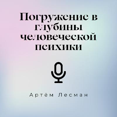 Эго-дистонность и эго-синтонность: ключи к целостной психотерапии Эго-дистонность и эго-синтонность: ключи к целостной психотерапии