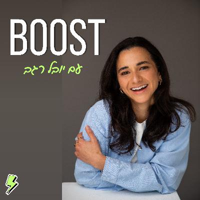 פרק 2: איך לעשות שינוי? עם נופר זבולון | בוסט