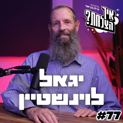 הרב יגאל לוינשטיין: גיוס חרדים, דיקטטורת בג"ץ, להט"ב והמאבק על זהות המדינה | פודקאסט איך הצלחת? - פרק 77 הרב יגאל לוינשטיין: גיוס חרדים, דיקטטורת בג"ץ, להט"ב והמאבק על זהות המדינה | פודקאסט איך הצלחת? - פרק 77
