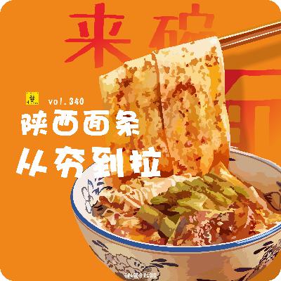 【vol.340】生意做遍不如卖面，陕西面条从夯到拉！