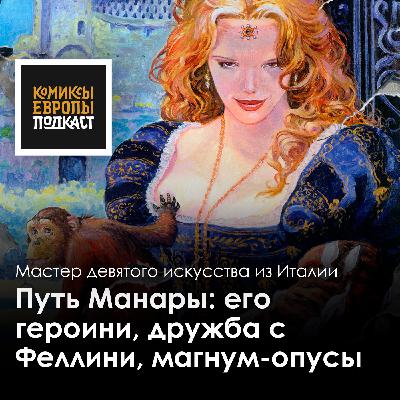 Маэстро Мило Манара | Подкаст об итальянском авторе комиксов Маэстро Мило Манара | Подкаст об итальянском авторе комиксов