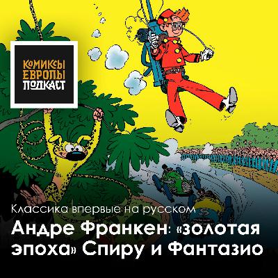 СПИРУ И ФАНТАЗИО | Франко-бельгийская комикс-классика на русском! СПИРУ И ФАНТАЗИО | Франко-бельгийская комикс-классика на русском!