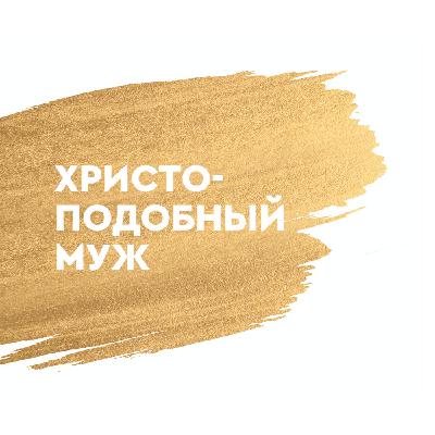 Христоподобный муж (Пастор Александр Коренчук)