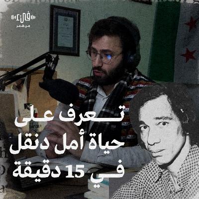 لماذا أمل دنقل شاعر الرفض والحقيقة؟ من هو أمل دنقل