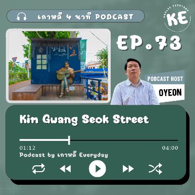 Kim Kwang Seok Street ถ้ากำแพงพูดได้ มันคงร้องเพลงให้ฟัง | เกาหลี 4 นาที EP.73 Kim Kwang Seok Street ถ้ากำแพงพูดได้ มันคงร้องเพลงให้ฟัง | เกาหลี 4 นาที EP.73