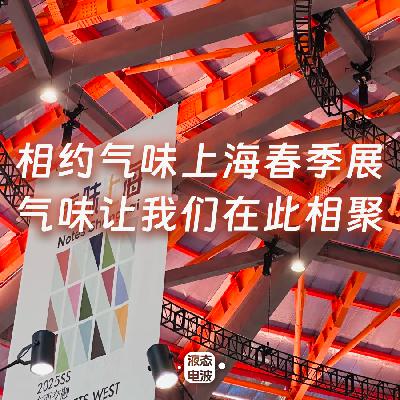 Vol.21 相约气味上海春季展，气味让我们在此相聚