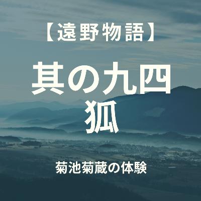 【遠野物語】其の九四　狐