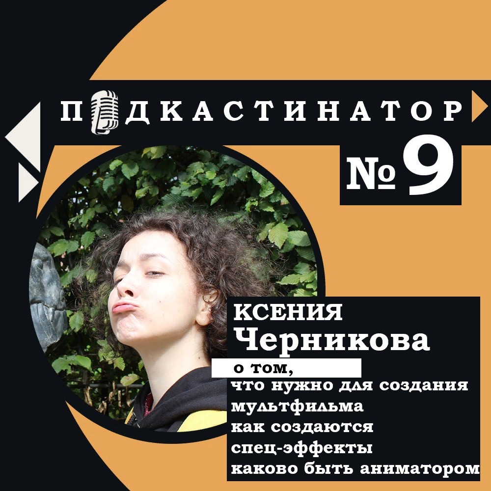 Подкастинатор. В гостях Ксения Черникова: как создаются спец-эффекты, что нужно для создания мультфильма, - каково быть аниматором?