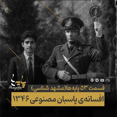 Paayeha53-B  I   افسانه‌ی پاسبان مصنوعی۱۳۴۶