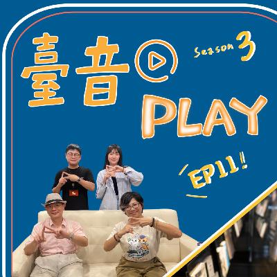 臺音Play S3 ▶ Episode 11!布袋戲的起點與續集密碼,你知道嗎?feat. 臺師大臺文系陳龍廷教授、資深戲迷楊靜佩 臺音Play S3 ▶ Episode 11!布袋戲的起點與續集密碼,你知道嗎?feat. 臺師大臺文系陳龍廷教授、資深戲迷楊靜佩
