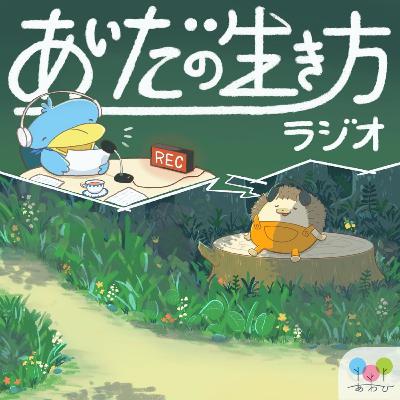 あいだの生き方ラジオ #149　ゲスト：ヒロさん