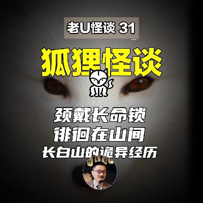31 狐狸报恩，我的长白山奇遇