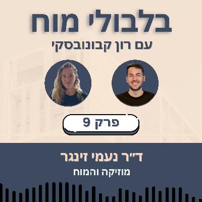 פרק 9: ד״ר נעמי זינגר - מוזיקה והמוח