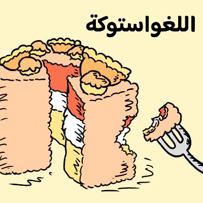اللغواستوكة 🍰