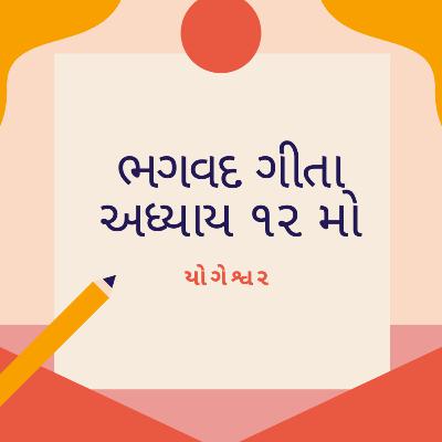 ભગવદ ગીતા - અધ્યાય ૧૨- શ્લોક ૧ અને ૨ ભગવદ ગીતા - અધ્યાય ૧૨- શ્લોક ૧ અને ૨