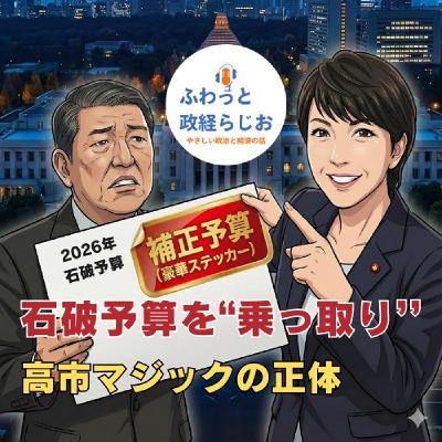 【17.7兆円の数字マジック！】 高市“乗っ取り”予算の全貌とインフレ懸念の誤解