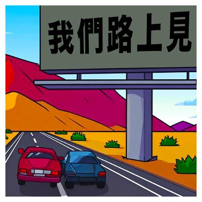 如果大學生活是一場遊牧：快逃？留下？你還願意再走一次嗎？Ft. 延畢生＆重考生｜S1E0