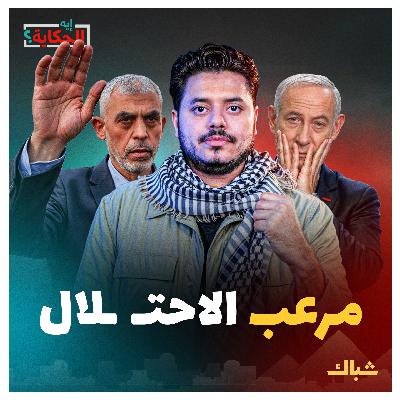 إيه الحكاية | لماذا يخشى الاحتـ ـلال من يحيى السنوار؟