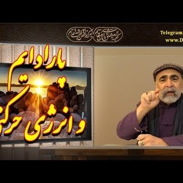 1دکتر سید مصطفی آزمایش؛ پارادایم و انرژی حرکتی ـ قسمت اول