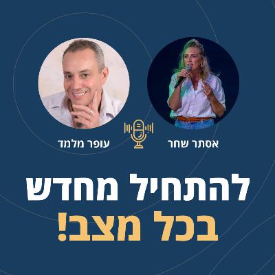 פרק 116: להתחיל מחדש בכל מצב! עם אסתר שחר