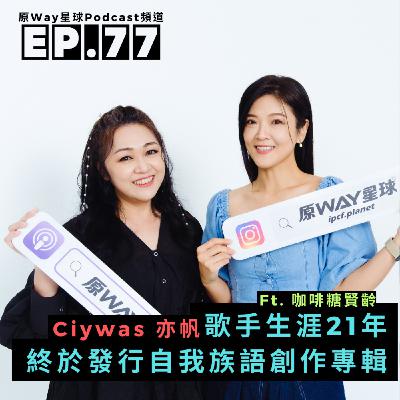 【創作好聲音】EP.77 | 歌手生涯21年，終於發行自我族語創作專輯 Feat. Ciywas Turay 亦帆