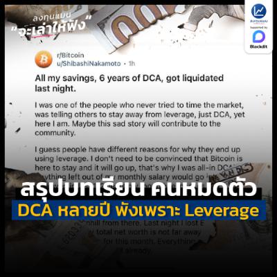 สรุปบทเรียน ลงทุน DCA มาหลายปี แต่หมดตัวในคืนเดียว เพราะ Leverage | ลงทุนแมนจะเล่าให้ฟัง