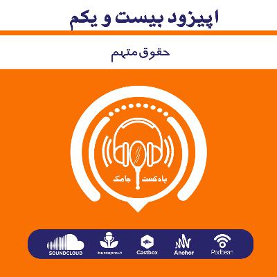 اپیزود بیست و یکم - حقوق متهم