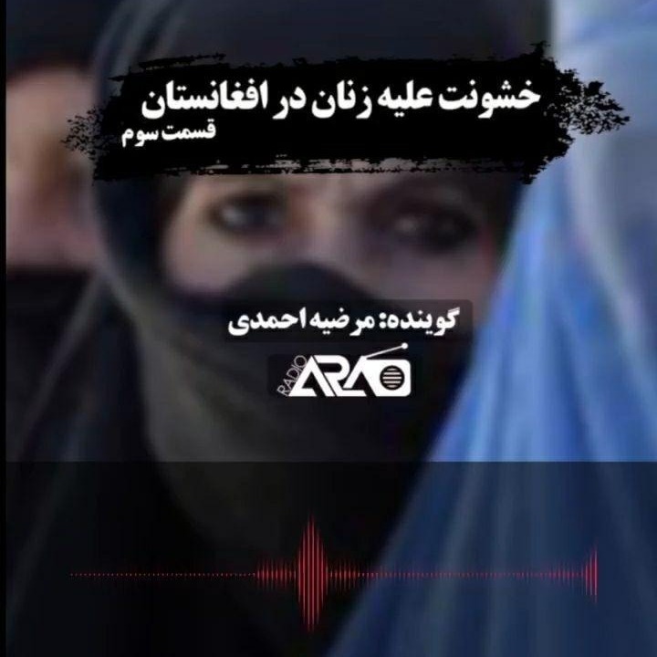 خشونت علیه زنان در افغانستان» قسمت سوم»
