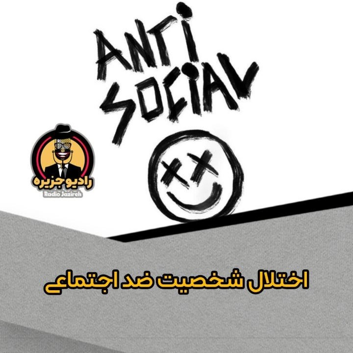 آشنایی با اختلال شخصیت ضد اجتماعی یا آنتی سوشیال