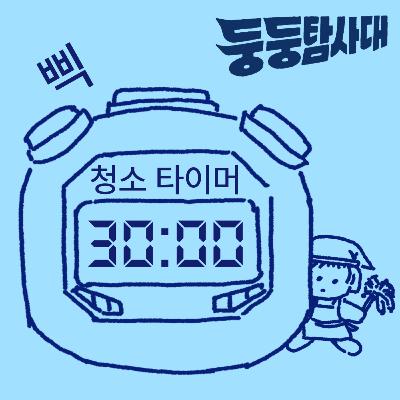 ep23. 청소할 때 듣는 30분 수다 ep23. 청소할 때 듣는 30분 수다