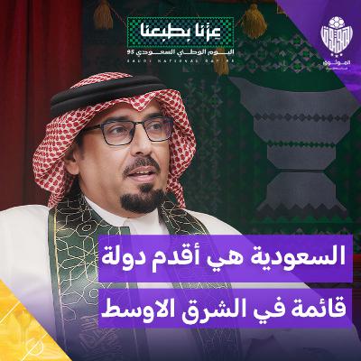 " الموثوق" التاريخ المخفي للسعوديةو أسرار الهوية الوطنية مع المؤرخ رضا الشملاني