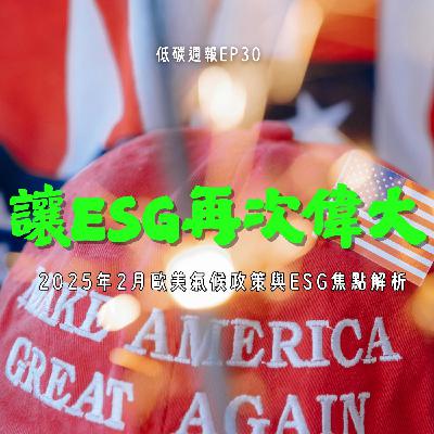 EP30 | 2025年2月歐美氣候政策及ESG焦點解析 EP30 | 2025年2月歐美氣候政策及ESG焦點解析
